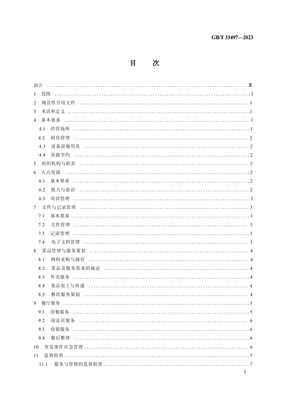 GBT 33497-2023 餐饮企业质量管理规范(正式版)