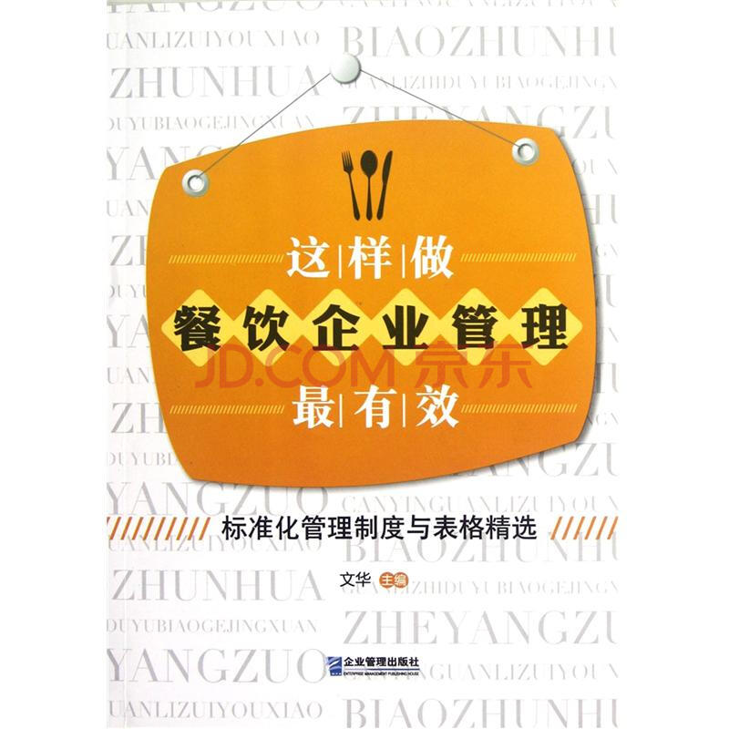 这样做餐饮企业管理最有效
