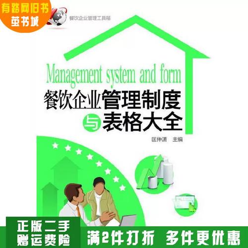 正版旧书 餐饮企业管理制度与表格大全 匡仲潇 化学工业出版社
