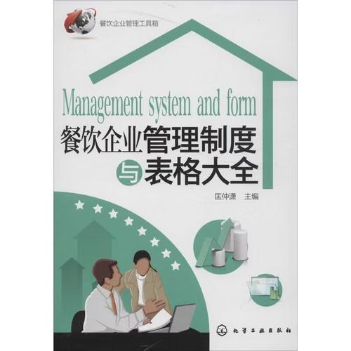 餐饮企业管理制度与表格大全 匡仲潇 编 著作 化学工业出版社