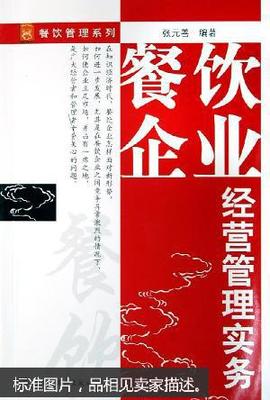 餐饮企业经营管理实务