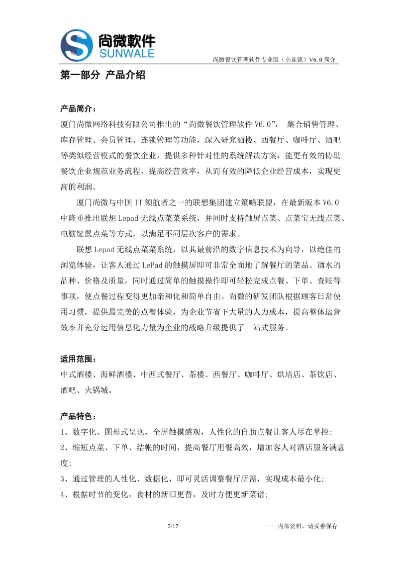 厦门餐饮小连锁解决方案说明文档V6.0.doc