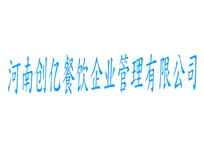 河南创亿餐饮企业管理企业新闻-邮编商务网youbian.com