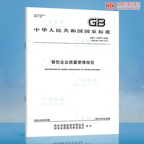 2023 餐饮企业质量管理规范 2023年6月9日实施 代替gb/t