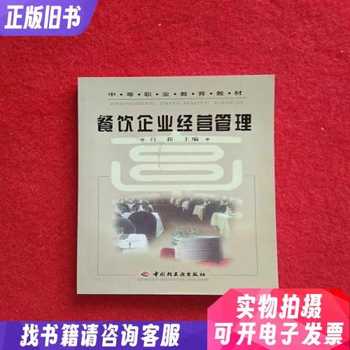 餐饮企业经营管理/中等职业教育教材吕莉