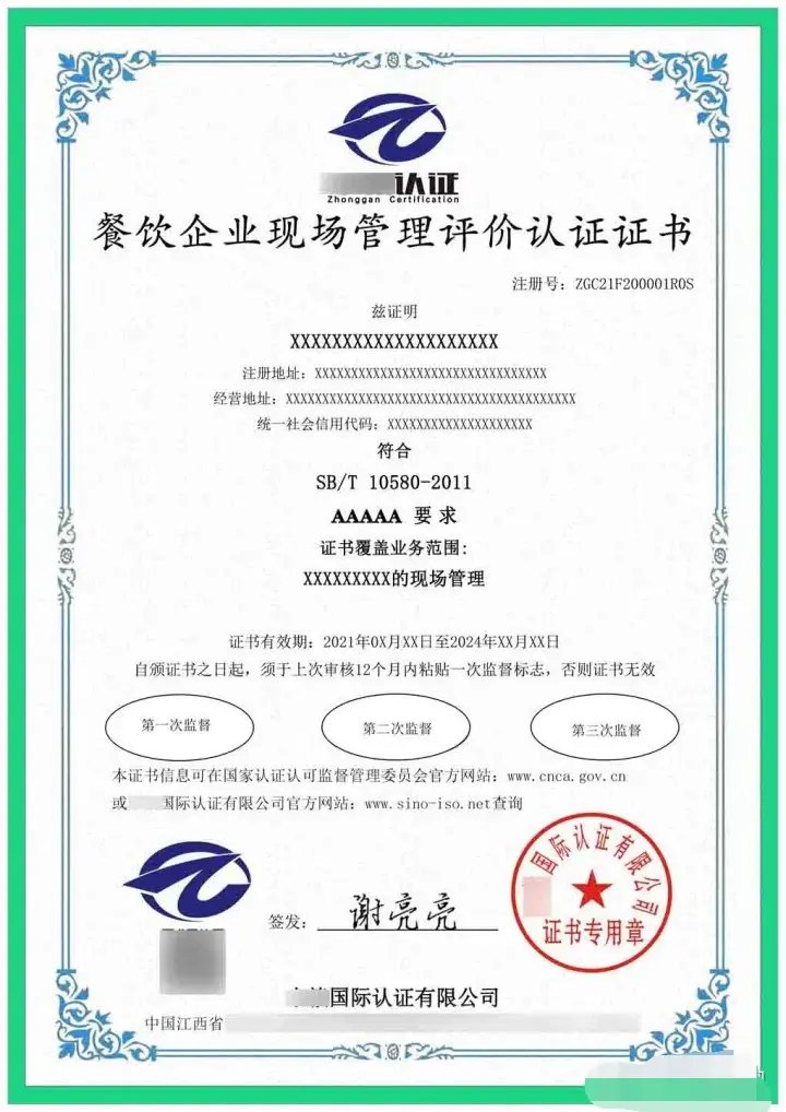 餐饮企业现场管理评价认证