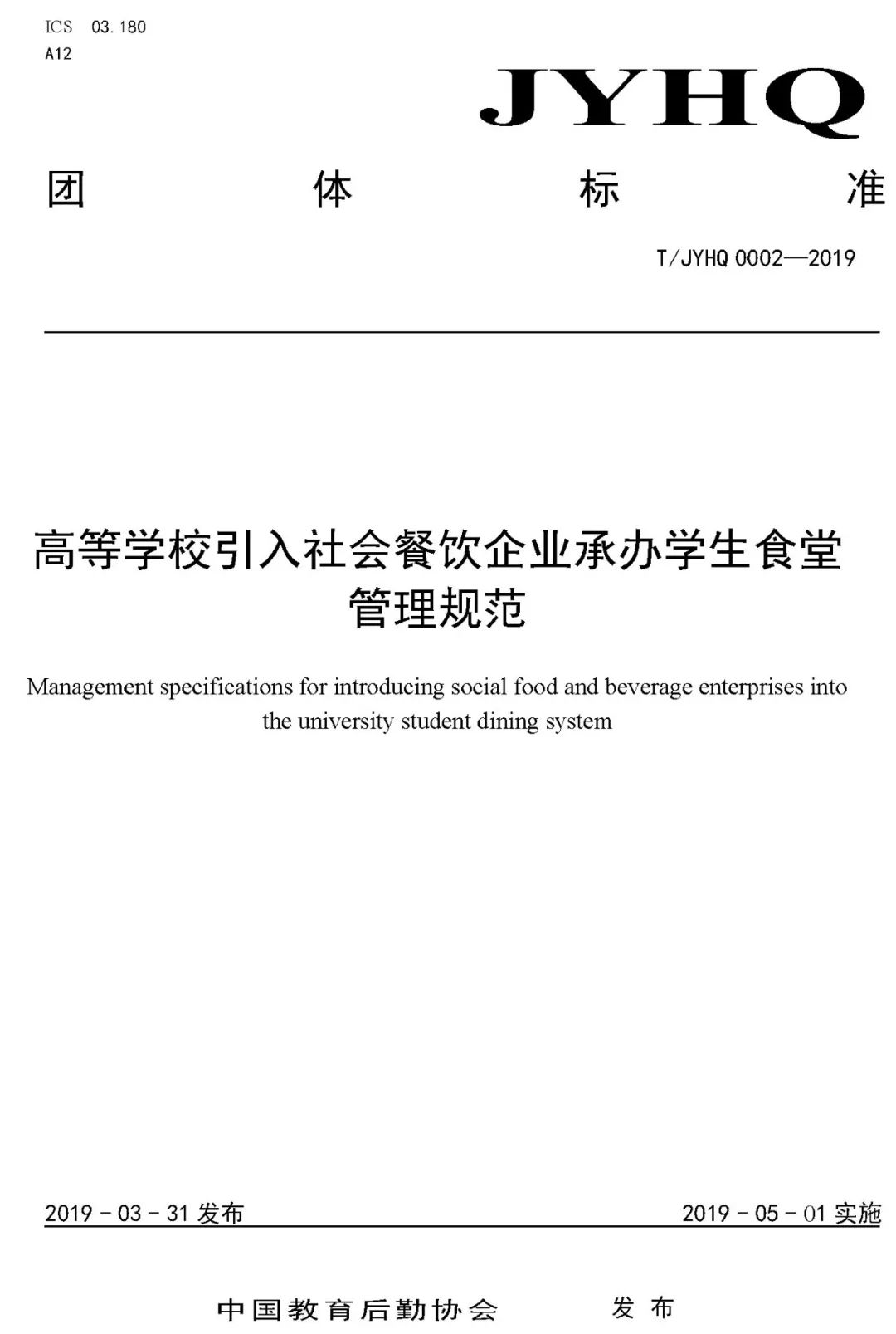 《高等学校引入社会餐饮企业承办学生食堂管理规范》团体标准